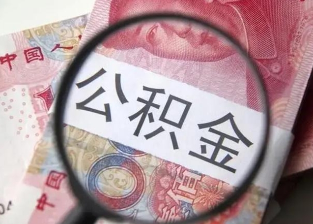 南县离职当天可以取公积金吗（离职当天可以取住房公积金吗）