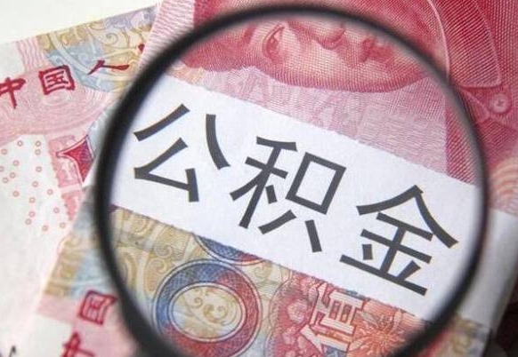 南县离职公积金提出金额（离职公积金提取额度）