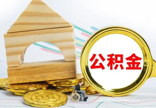 南县公积金离职能取出吗（公积金离职能取么）